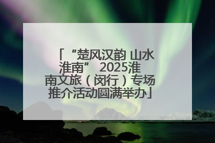 “楚风汉韵 山水淮南” 2025淮南文旅（闵行）专场推介活动圆满举办
