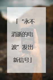 “永不消逝的电波”发出新信号