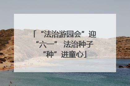 “法治游园会”迎“六一” 法治种子“种”进童心