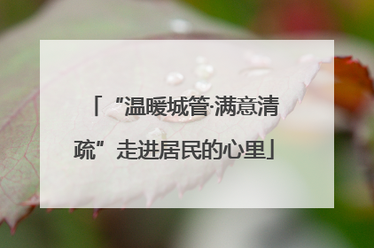 “温暖城管·满意清疏”走进居民的心里