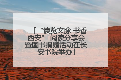 “读览文脉 书香西安” 阅读分享会暨图书捐赠活动在长安书院举办