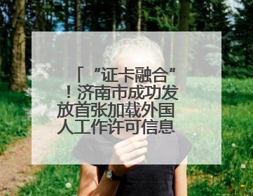 “证卡融合”！济南市成功发放首张加载外国人工作许可信息的社保卡