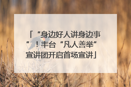 “身边好人讲身边事”！丰台“凡人善举”宣讲团开启首场宣讲