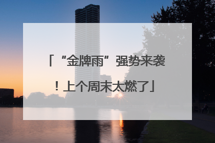 “金牌雨”强势来袭！上个周末太燃了
