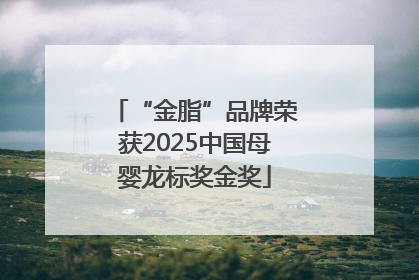 “金脂”品牌荣获2025中国母婴龙标奖金奖