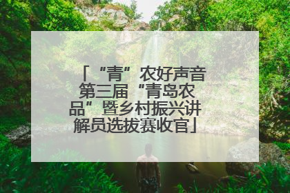 “青”农好声音 第三届“青岛农品”暨乡村振兴讲解员选拔赛收官