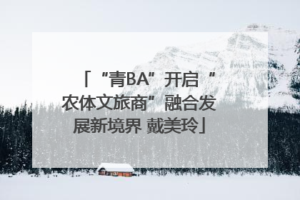 “青BA”开启“农体文旅商”融合发展新境界 戴美玲