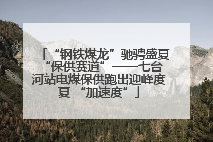 “钢铁煤龙”驰骋盛夏 “保供赛道”——七台河站电煤保供跑出迎峰度夏 “加速度”