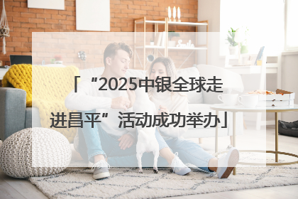 “2025中银全球走进昌平”活动成功举办