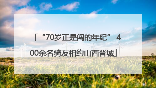 “70岁正是闯的年纪” 400余名骑友相约山西晋城