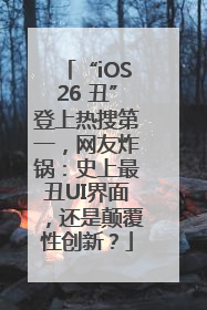 “iOS26 丑”登上热搜第一，网友炸锅：史上最丑UI界面，还是颠覆性创新？