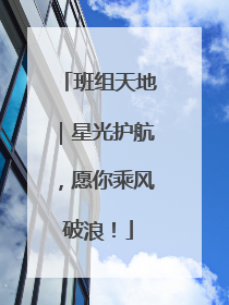 班组天地|星光护航,愿你乘风破浪!