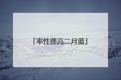 率性蓬蒿二月蓝