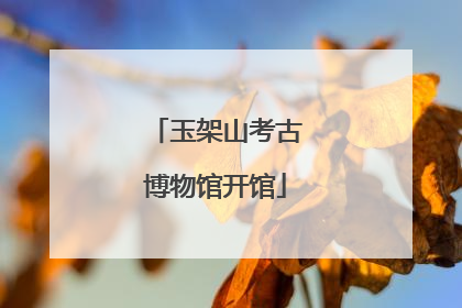 玉架山考古博物馆开馆