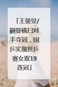 王曼昱/蒯曼横扫对手夺冠，国乒实现世乒赛女双19连冠