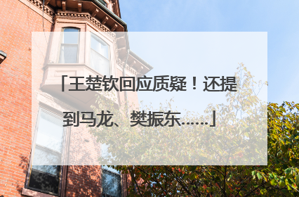 王楚钦回应质疑！还提到马龙、樊振东……