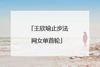 王欣瑜止步法网女单首轮