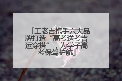 王老吉携手六大品牌打造“高考送考吉运穿搭”，为学子高考保驾护航
