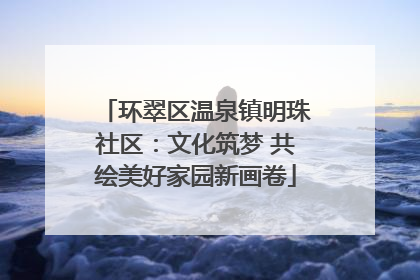 环翠区温泉镇明珠社区：文化筑梦 共绘美好家园新画卷