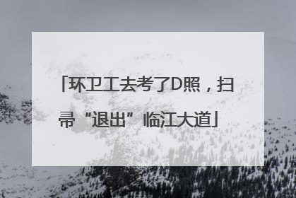 环卫工去考了D照，扫帚“退出”临江大道
