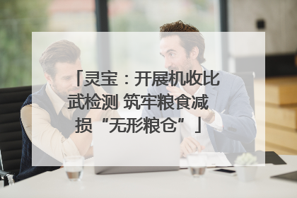 灵宝：开展机收比武检测 筑牢粮食减损“无形粮仓”
