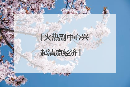 火热副中心兴起清凉经济
