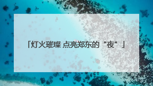 灯火璀璨 点亮郑东的“夜”