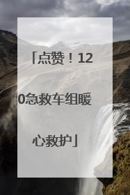 点赞！120急救车组暖心救护