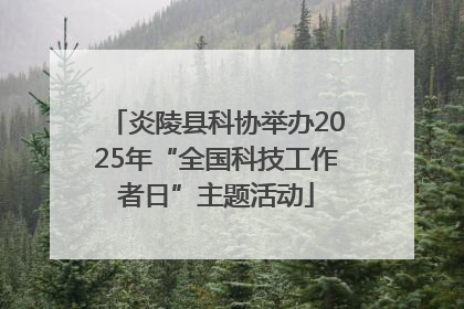 炎陵县科协举办2025年“全国科技工作者日”主题活动