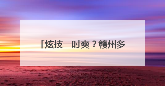 炫技一时爽？赣州多名“炸街党”被查处