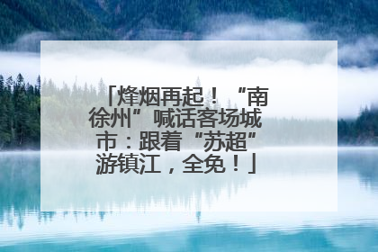 烽烟再起！“南徐州”喊话客场城市：跟着“苏超”游镇江，全免！