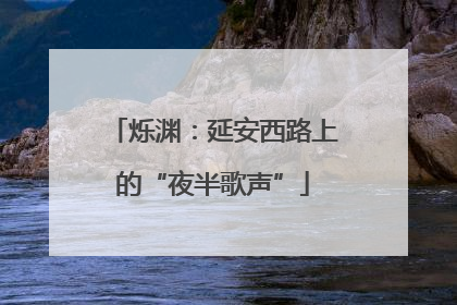烁渊：延安西路上的“夜半歌声”