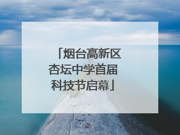 烟台高新区杏坛中学首届科技节启幕