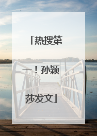热搜第一！孙颖莎发文