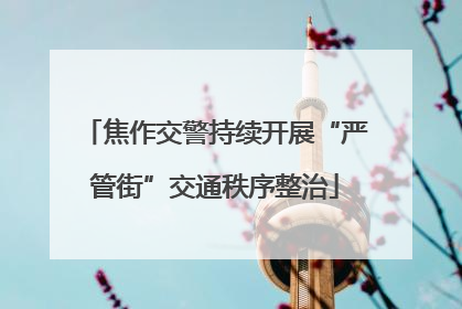 焦作交警持续开展“严管街”交通秩序整治