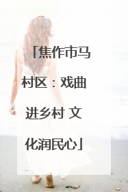 焦作市马村区：戏曲进乡村 文化润民心