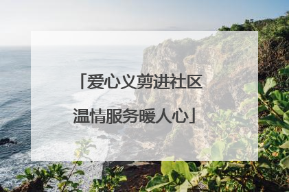 爱心义剪进社区 温情服务暖人心
