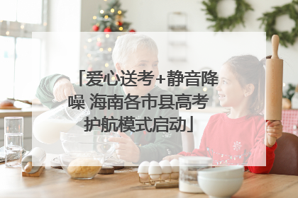 爱心送考+静音降噪 海南各市县高考护航模式启动