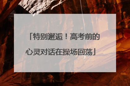 特别邂逅！高考前的心灵对话在操场回荡