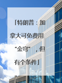特朗普：加拿大可免费用“金穹”，但有个条件
