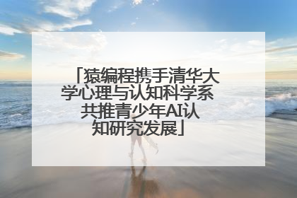 猿编程携手清华大学心理与认知科学系 共推青少年AI认知研究发展