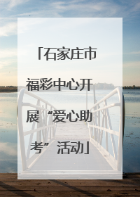 石家庄市福彩中心开展“爱心助考”活动