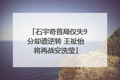 石宇奇首局仅失9分却遭逆转 王祉怡将再战安洗莹