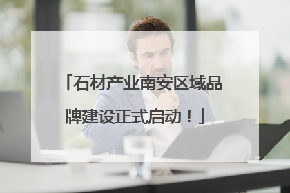 石材产业南安区域品牌建设正式启动！