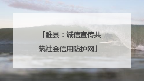 睢县：诚信宣传共筑社会信用防护网