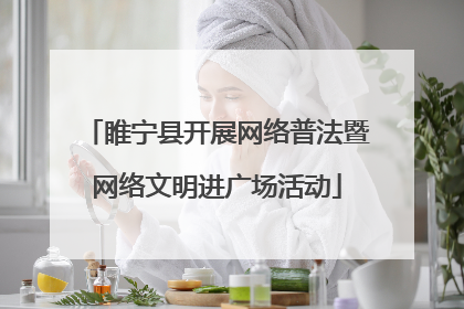 睢宁县开展网络普法暨网络文明进广场活动