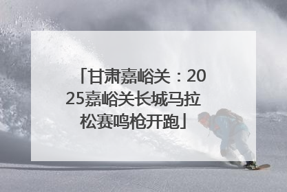 甘肃嘉峪关：2025嘉峪关长城马拉松赛鸣枪开跑