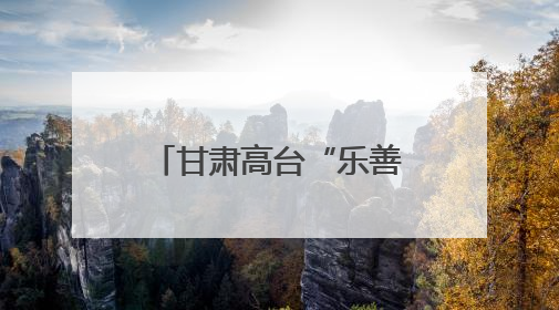 甘肃高台“乐善忠义班”缘何“有戏”至今？