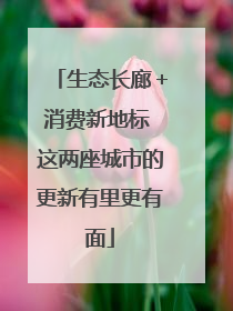 生态长廊＋消费新地标 这两座城市的更新有里更有面