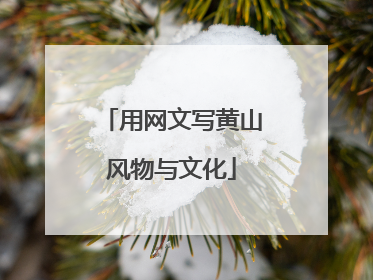用网文写黄山风物与文化